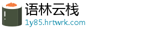 语林云栈